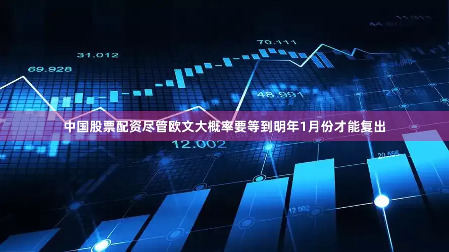 中国股票配资尽管欧文大概率要等到明年1月份才能复出