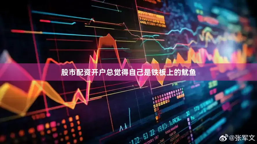 股市配资开户总觉得自己是铁板上的鱿鱼