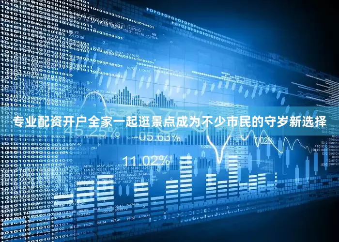专业配资开户全家一起逛景点成为不少市民的守岁新选择