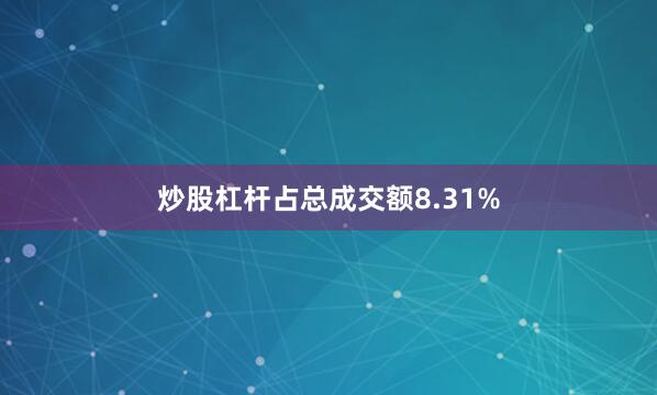 炒股杠杆占总成交额8.31%