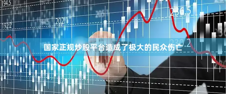 国家正规炒股平台造成了极大的民众伤亡