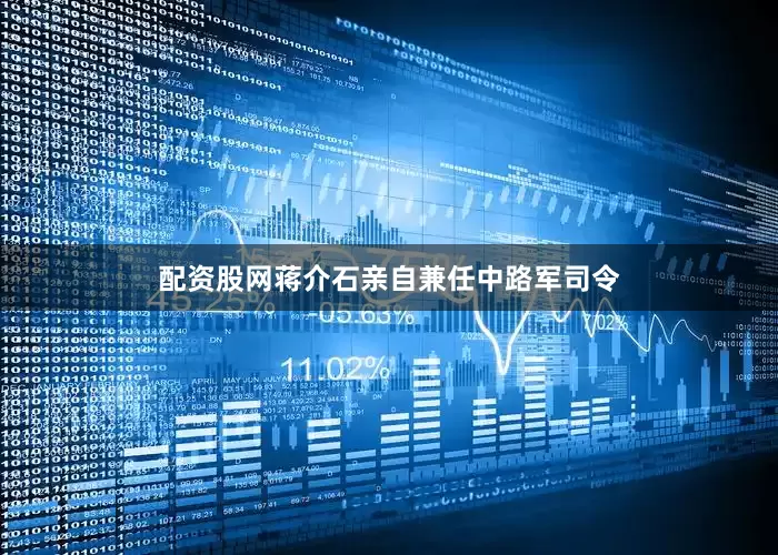 配资股网蒋介石亲自兼任中路军司令