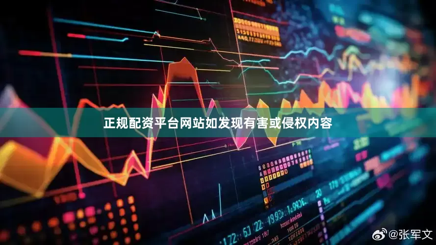 正规配资平台网站如发现有害或侵权内容