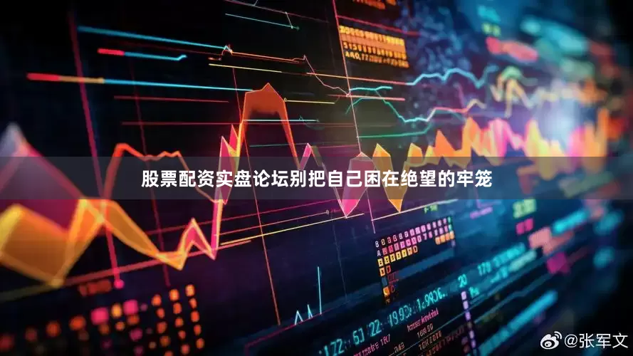 股票配资实盘论坛别把自己困在绝望的牢笼