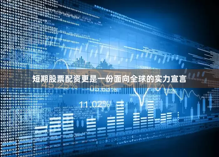 短期股票配资更是一份面向全球的实力宣言