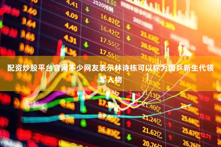 配资炒股平台官网不少网友表示林诗栋可以称为国乒新生代领军人物