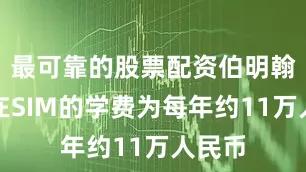 最可靠的股票配资伯明翰大学在SIM的学费为每年约11万人民币
