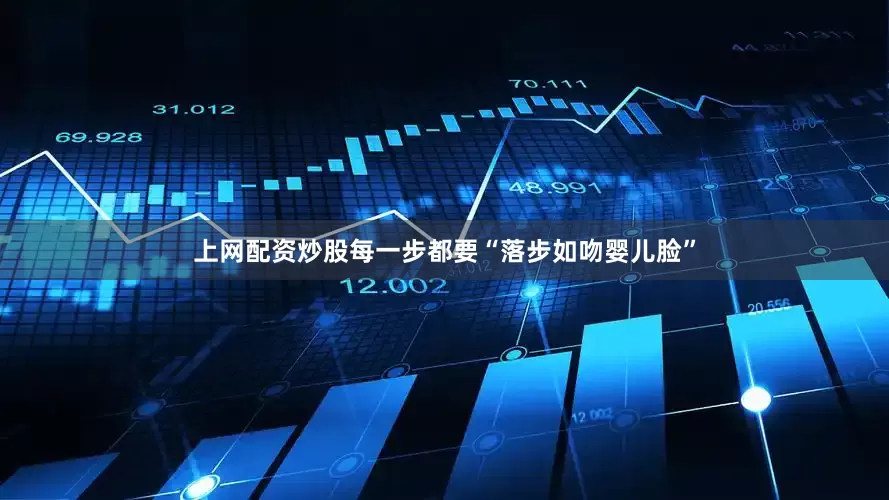 上网配资炒股每一步都要“落步如吻婴儿脸”