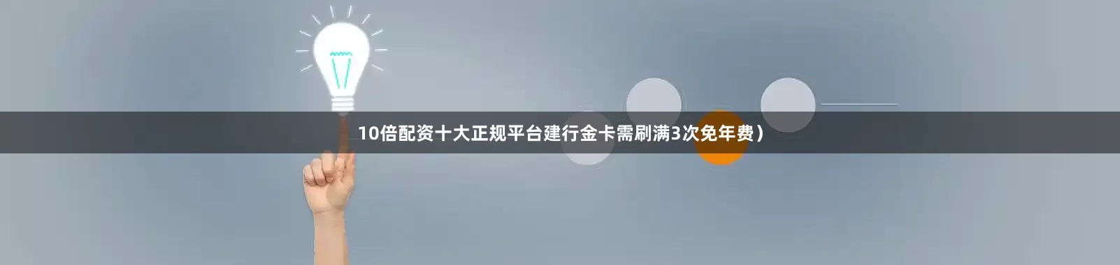 10倍配资十大正规平台建行金卡需刷满3次免年费）