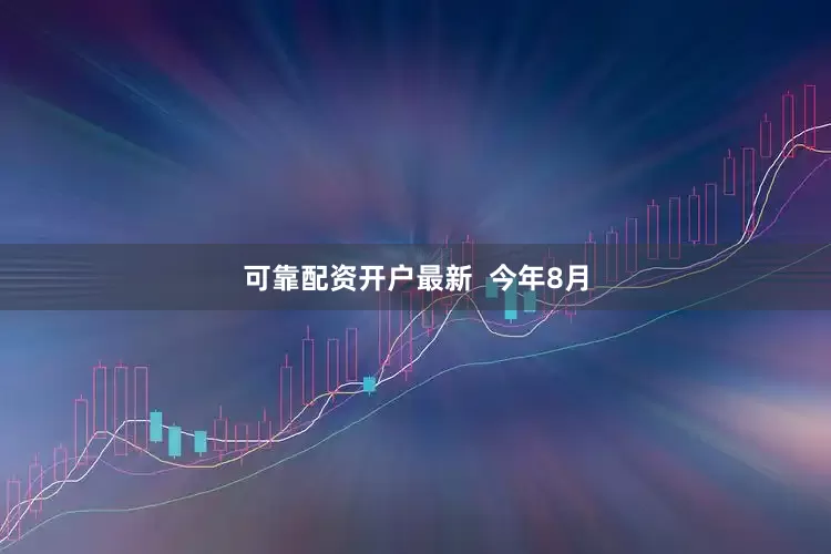 可靠配资开户最新  今年8月