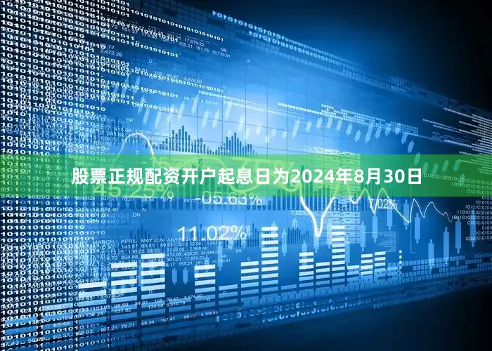 股票正规配资开户起息日为2024年8月30日