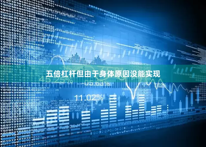 五倍杠杆但由于身体原因没能实现