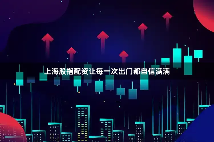上海股指配资让每一次出门都自信满满