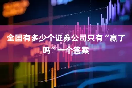 全国有多少个证券公司只有“赢了吗”一个答案